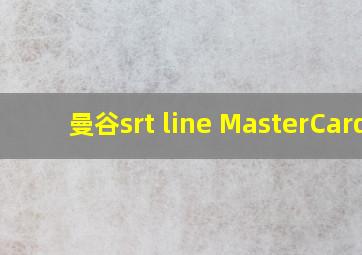 曼谷srt line MasterCard